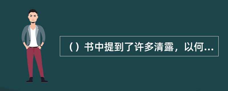 （）书中提到了许多清露，以何清露最昂贵？