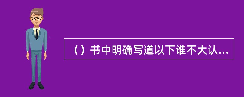 （）书中明确写道以下谁不大认识秦显家的？