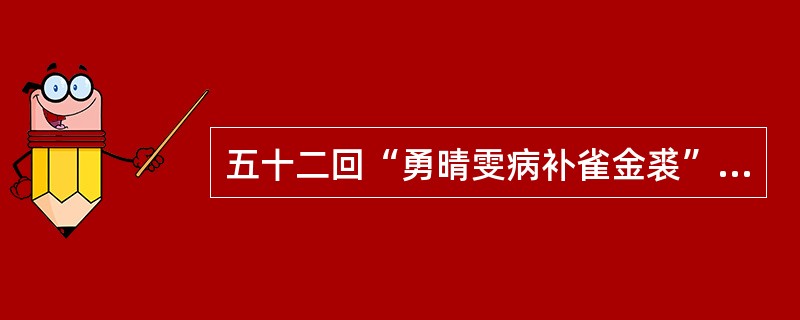 五十二回“勇晴雯病补雀金裘”，晴雯这种精神唯“勇”可形容，请简述晴雯病补雀金裘的