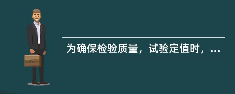 为确保检验质量，试验定值时，应使用不低于（）的仪表。