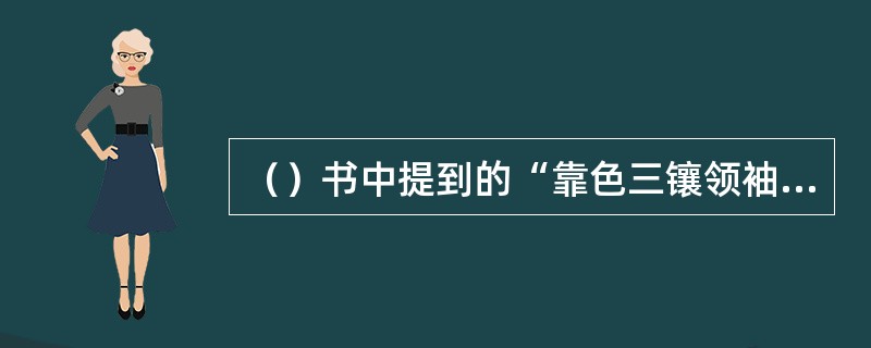 （）书中提到的“靠色三镶领袖”中的“靠色”是何颜色？