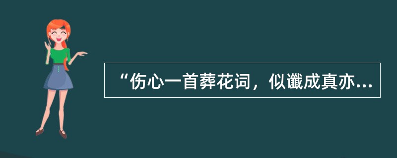 “伤心一首葬花词，似谶成真亦不知”是谁写的？（）