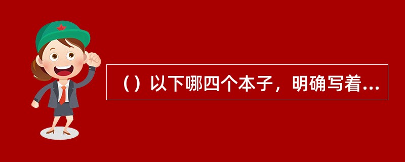 （）以下哪四个本子，明确写着是“冷月葬诗魂”而非“冷月葬花魂”？