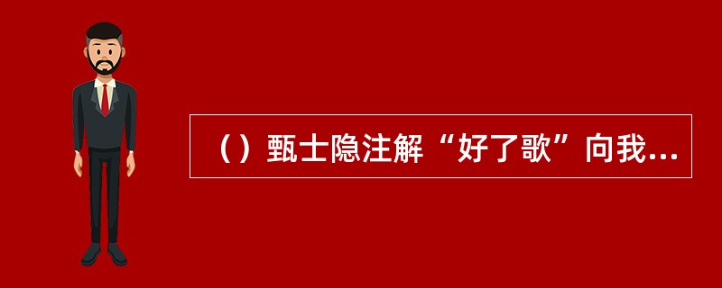 （）甄士隐注解“好了歌”向我们昭示了封建贵族大家庭中哪几种悲剧？
