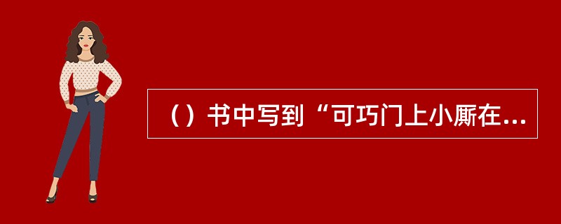 （）书中写到“可巧门上小厮在甬路底下踢球”，这里踢的是什么球？