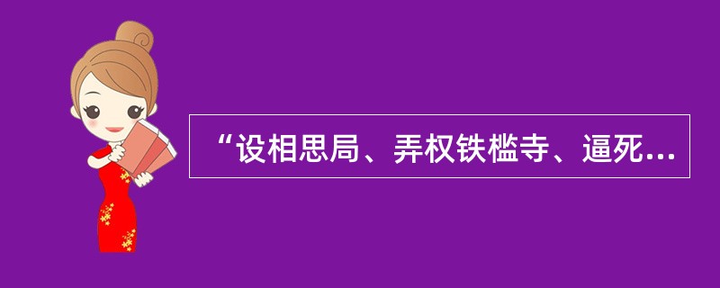 “设相思局、弄权铁槛寺、逼死尤二姐、破坏“宝黛婚姻”的是（）