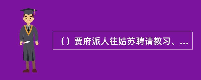 （）贾府派人往姑苏聘请教习、采买女孩子，置办乐器行头等事共花了多少两银子？