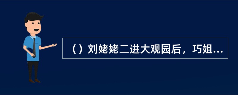 （）刘姥姥二进大观园后，巧姐是如何发热的？