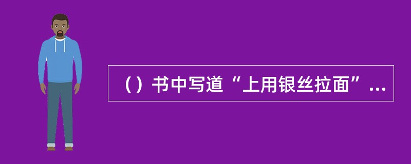 （）书中写道“上用银丝拉面”，其中“上用”是指什么？