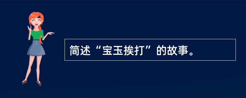 简述“宝玉挨打”的故事。