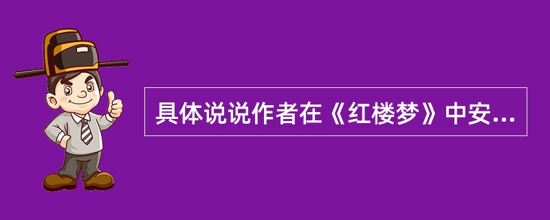 具体说说作者在《红楼梦》中安排“香菱学诗”的匠心所在。（第48回）