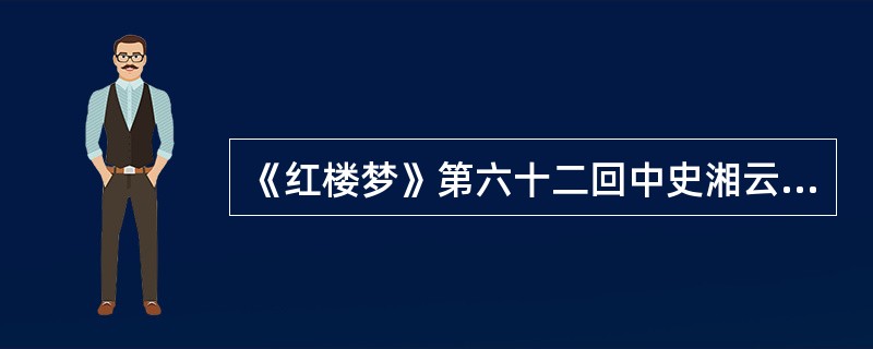 《红楼梦》第六十二回中史湘云喝醉酒在（）睡觉。