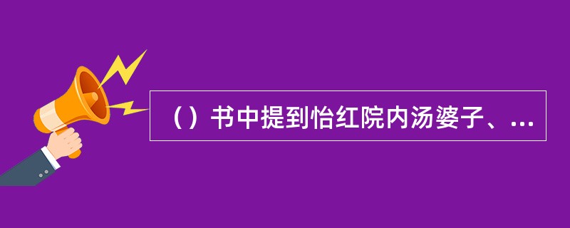 （）书中提到怡红院内汤婆子、炕和熏笼并用，其中“汤婆子”一般放入被褥用以暖手是起