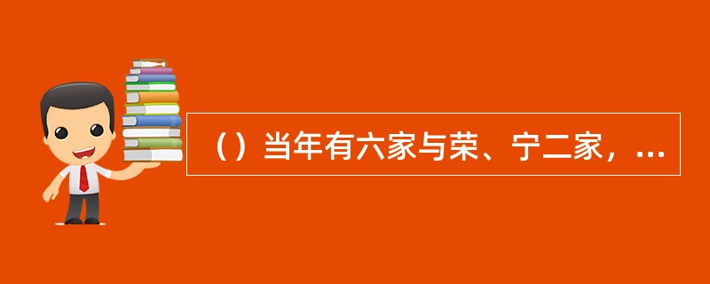 （）当年有六家与荣、宁二家，被称为“八公”，以下何国公不对？