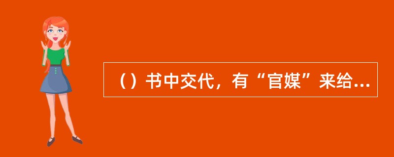 （）书中交代，有“官媒”来给谁说媒？