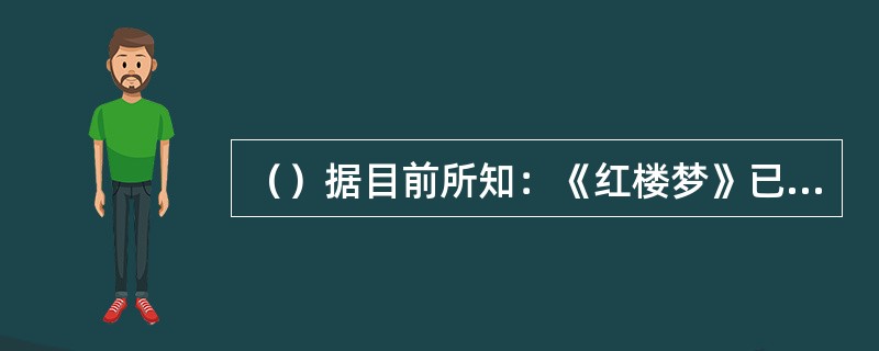 （）据目前所知：《红楼梦》已被翻译成近多少种语言？