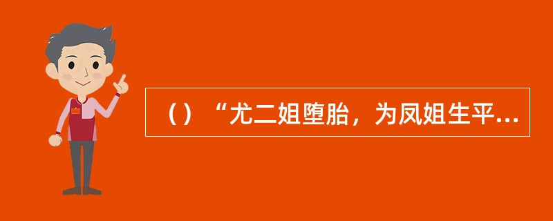 （）“尤二姐堕胎，为凤姐生平第一罪”是谁的评价？