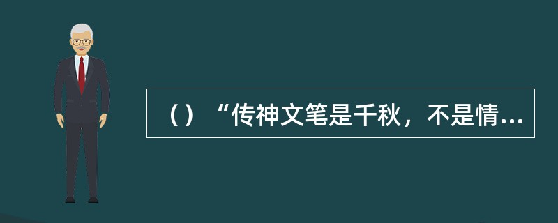 （）“传神文笔是千秋，不是情人不泪流”是谁哭曹雪芹的诗句？