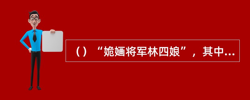 （）“姽婳将军林四娘”，其中“姽婳”形容女子娴静美好，“姽”念做什么？