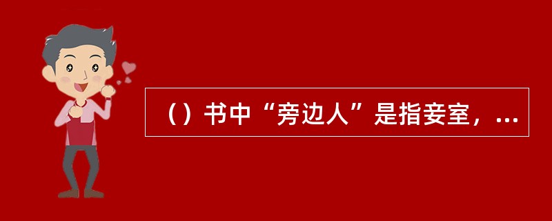 （）书中“旁边人”是指妾室，谁称香菱、尤二姐为“旁边人”？