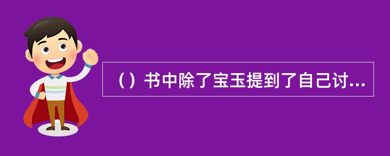 （）书中除了宝玉提到了自己讨厌通灵宝玉这“劳什子”，还有谁也提到了讨厌“劳什子”