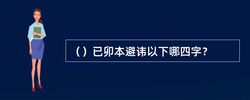 （）已卯本避讳以下哪四字？