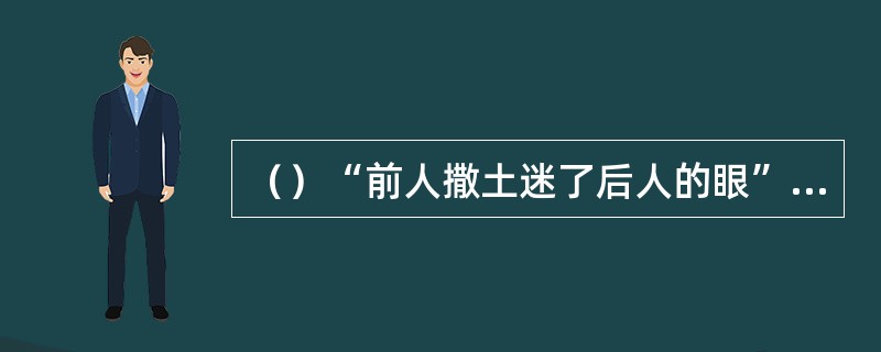 （）“前人撒土迷了后人的眼”书中是针对谁说的？