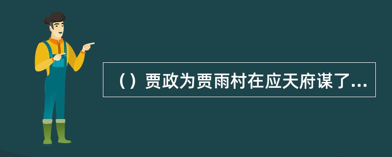 （）贾政为贾雨村在应天府谋了个空缺，用了不到多少时间？