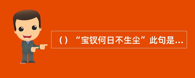 （）“宝钗何日不生尘”此句是形容女子懒于梳妆，是众人于红香圃内贺宝玉四人生日时由