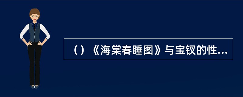 （）《海棠春睡图》与宝钗的性质相联，古代“宝钗”又叫什么？