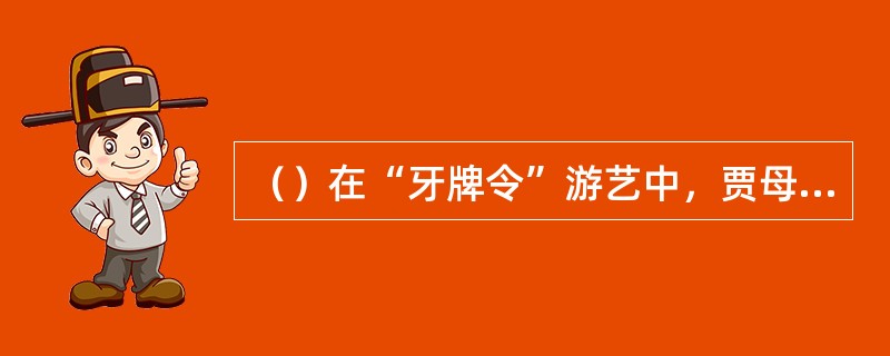 （）在“牙牌令”游艺中，贾母口中的“六桥梅花香彻骨”中的“六桥”在何处？