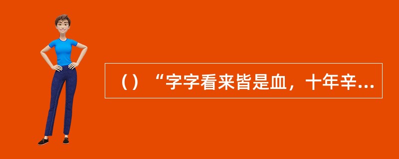 （）“字字看来皆是血，十年辛苦不寻常”是何本中的话？