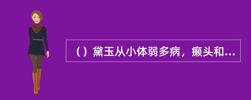 （）黛玉从小体弱多病，癞头和尚给了以下哪三套方案可以平安一世？