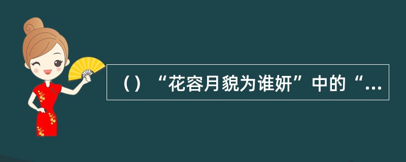 （）“花容月貌为谁妍”中的“妍”念做什么？