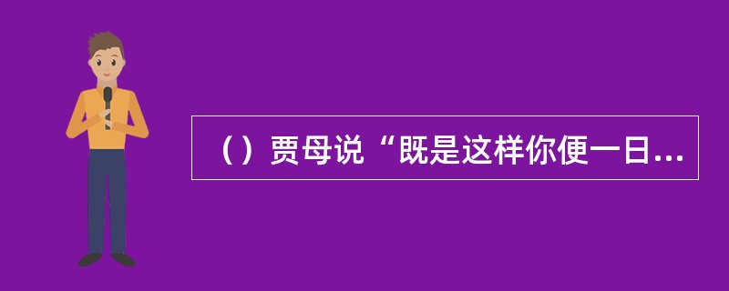 （）贾母说“既是这样你便一日五斤合准了，每月打趸来关了去”，其中的“打趸”是什么