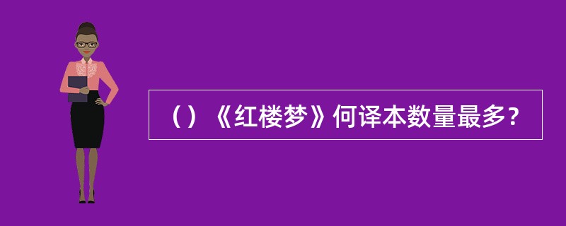 （）《红楼梦》何译本数量最多？