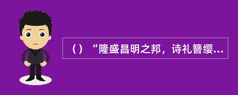 （）“隆盛昌明之邦，诗礼簪缨之族，花柳繁花之地，温柔富贵之乡”，这里“温柔富贵之