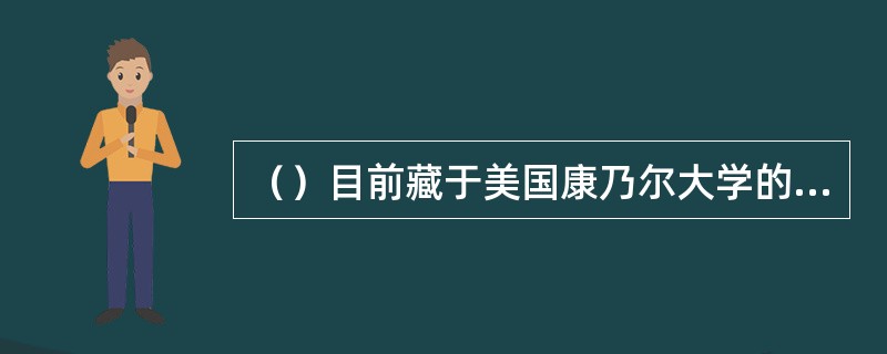 （）目前藏于美国康乃尔大学的早期抄本是何部？