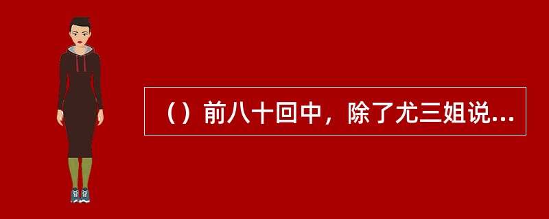 （）前八十回中，除了尤三姐说过“清水下杂面”这话外，还有谁也说过？