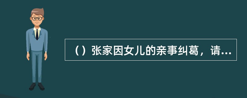 （）张家因女儿的亲事纠葛，请老尼到贾府托人搞掂，凤姐开口要多少两银子才帮忙？