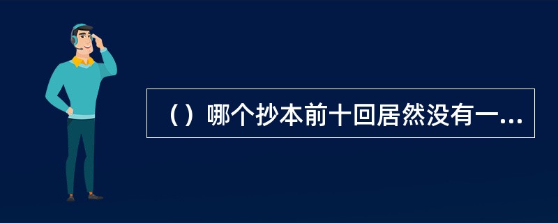 （）哪个抄本前十回居然没有一条脂批？