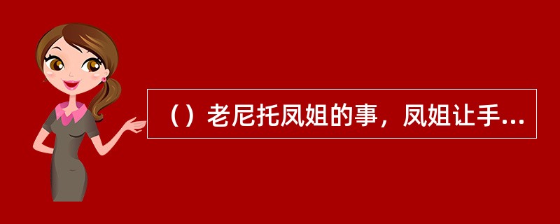 （）老尼托凤姐的事，凤姐让手下谁用了二日就去搞定了？