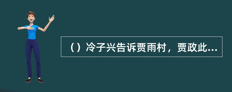 （）冷子兴告诉贾雨村，贾政此时已升至何职位了？