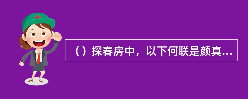 （）探春房中，以下何联是颜真卿的“真迹”？