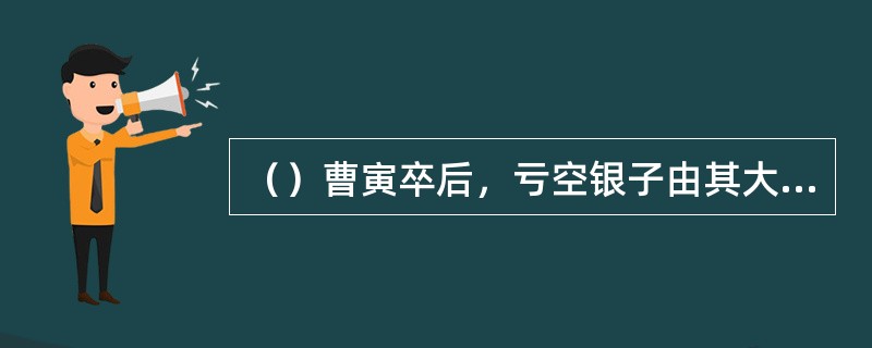 （）曹寅卒后，亏空银子由其大舅子李煦任盐差所还，一年后李煦得余银多少两，还清了亏