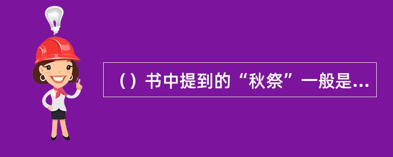 （）书中提到的“秋祭”一般是放在哪两个日子里举行的？