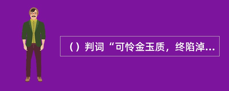 （）判词“可怜金玉质，终陷淖泥中”的“淖”念做什么？