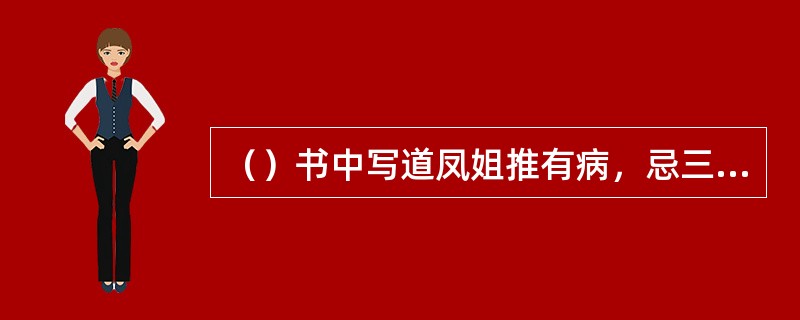 （）书中写道凤姐推有病，忌三房，不去治办尤二姐的丧礼，这里的“三房”是指哪三房？