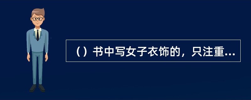 （）书中写女子衣饰的，只注重描写哪两个人的？