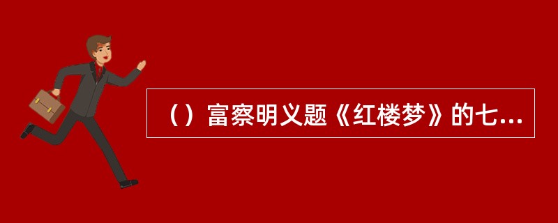 （）富察明义题《红楼梦》的七绝共有多少首？